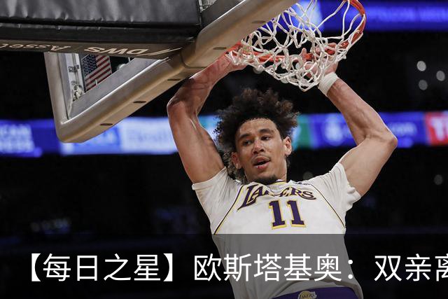 【每日之星】欧斯塔基奥：双亲离世重伤归来 绝杀制造荣誉时刻