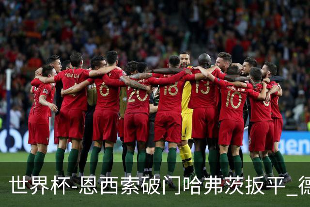 世界杯-恩西索破门哈弗茨扳平 德国1-1巴拉圭进加时