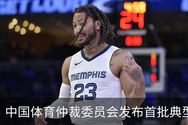 中国体育仲裁委员会发布首批典型案例
