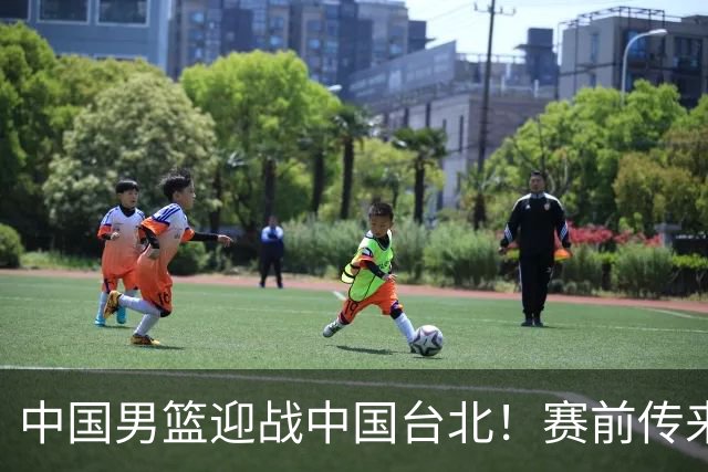 中国男篮迎战中国台北！赛前传来4好1坏消息，中国队出线毫无悬念