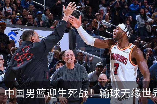 中国男篮迎生死战！输球无缘世界杯，郭士强激活赵维伦，央视直播