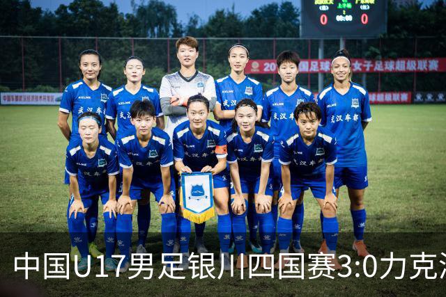 中国U17男足银川四国赛3:0力克澳大利亚