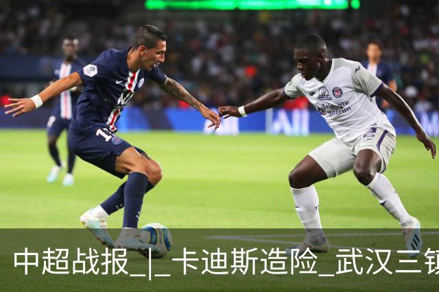 中超战报 | 卡迪斯造险 武汉三镇客场不敌北京国安