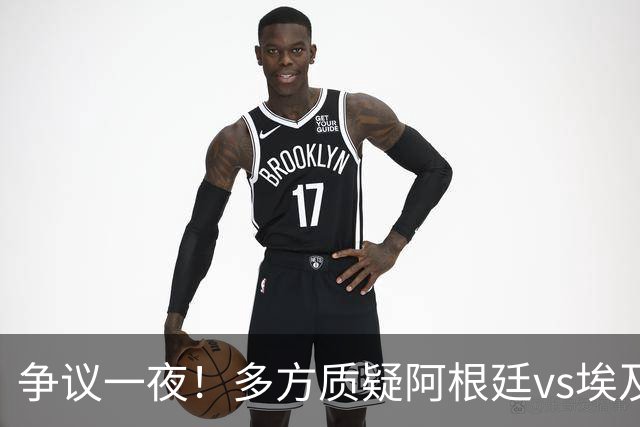 争议一夜！多方质疑阿根廷vs埃及判罚 多位媒体人&裁判看法不一
