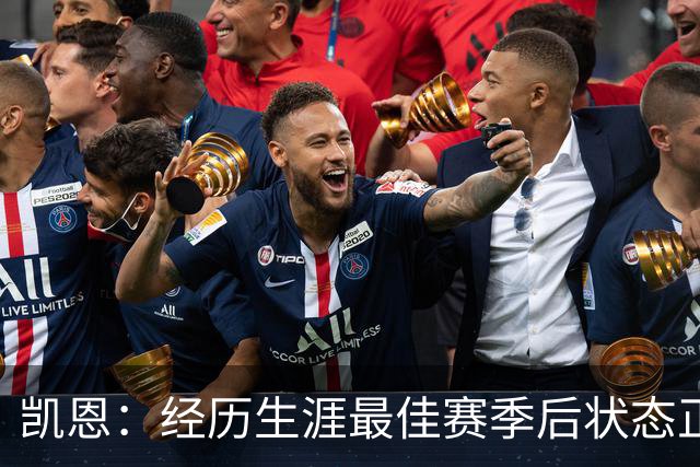 凯恩：经历生涯最佳赛季后状态正佳，这是英格兰夺冠最佳机会