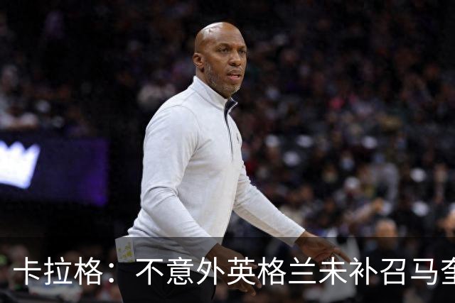 卡拉格：不意外英格兰未补召马奎尔 图赫尔认为阿诺德防守有短板