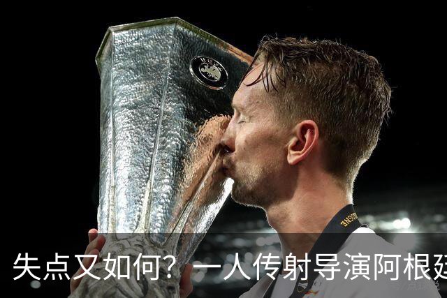 失点又如何？一人传射导演阿根廷逆转 揽射手王助攻王