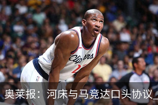 奥莱报：河床与马竞达口头协议 将2000万欧购入阿尔马达50%所有权