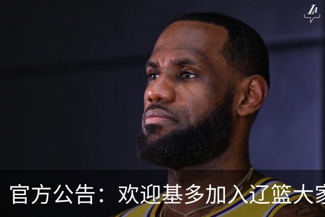 官方公告：欢迎基多加入辽篮大家庭！