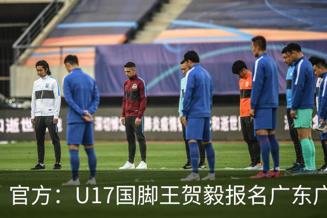 官方：U17国脚王贺毅报名广东广州豹一线队，将身披28号球衣