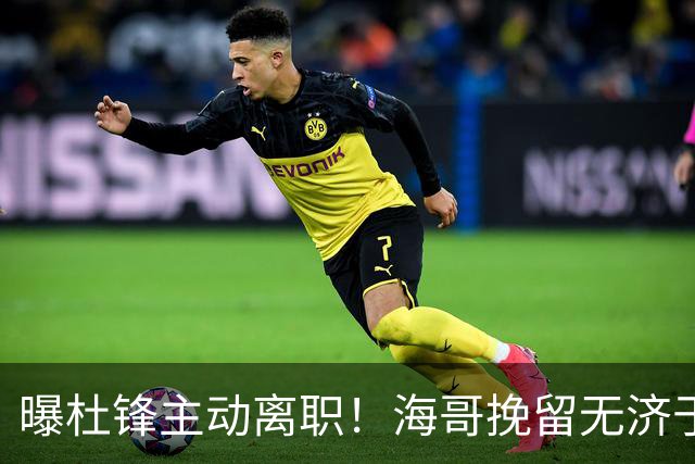曝杜锋主动离职！海哥挽留无济于事 广东下赛季用外教 一人是大热门
