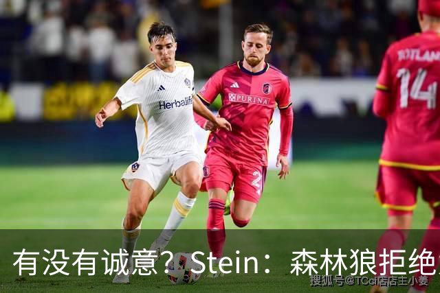 有没有诚意？Stein：森林狼拒绝为三球出麦丹 也不想出迪文&里德