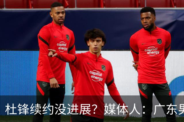 杜锋续约没进展？媒体人：广东男篮应为杜导减压，球迷：直接下课