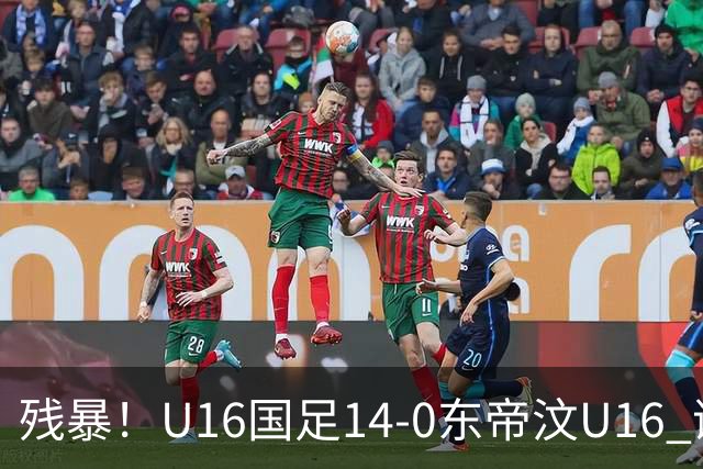 残暴！U16国足14-0东帝汶U16 谢晋、帅惟浩、赵松源戴帽，7人破门
