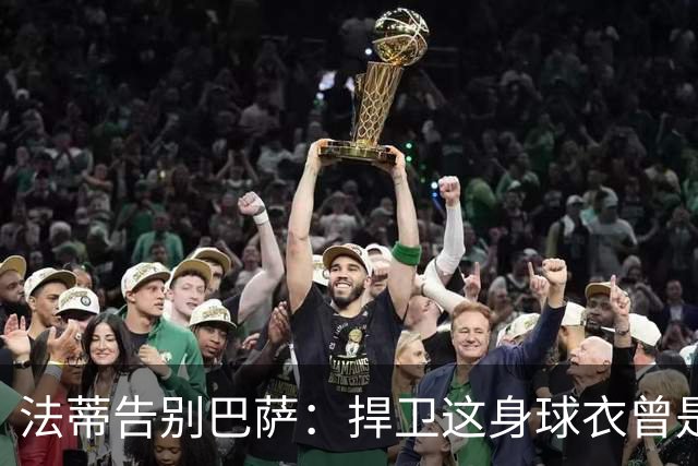 法蒂告别巴萨：捍卫这身球衣曾是我的梦想，现在是时候说再见了