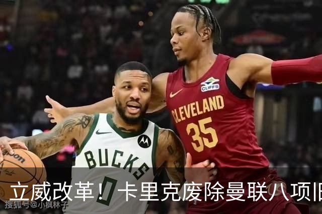 立威改革！卡里克废除曼联八项旧规，重塑红魔更衣室与训练体系