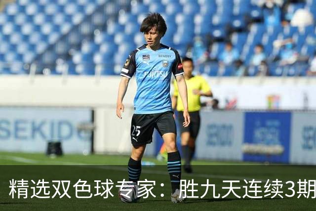 精选双色球专家：胜九天连续3期中奖揽超300万