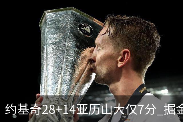 约基奇28+14亚历山大仅7分 掘金大胜雷霆3连胜