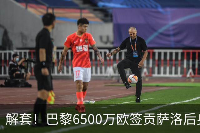 解套！巴黎6500万欧签贡萨洛后身价已跌至3000万，米兰7000万带走