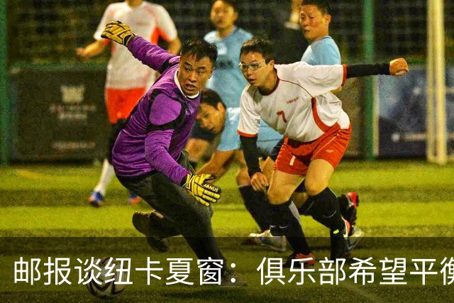 邮报谈纽卡夏窗：俱乐部希望平衡引援与财务，主动掌控转会节奏