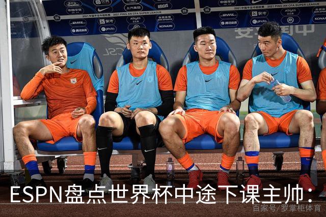 ESPN盘点世界杯中途下课主帅：拉穆奇上榜 洛佩特吉、车范根在列