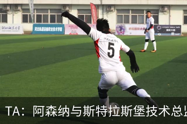 TA：阿森纳与斯特拉斯堡技术总监会面，后者可能出任青训主管