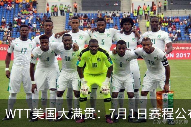 WTT美国大满贯：7月1日赛程公布！国乒迎战勒布伦兄弟，王曼昱对决日本削球手
